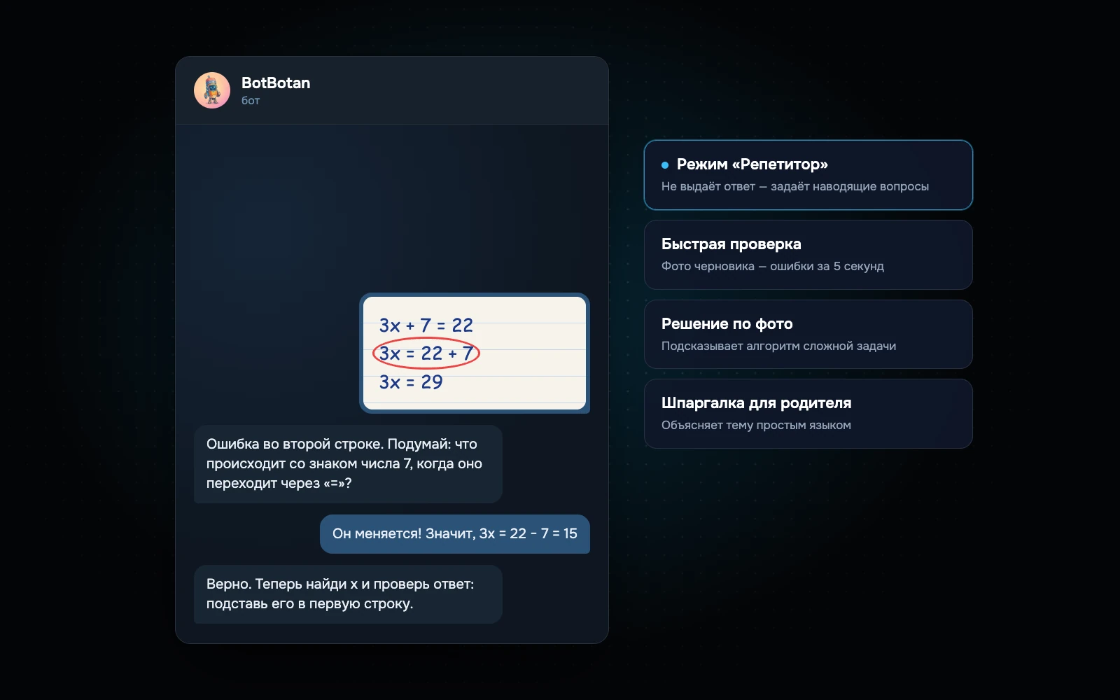 BotBotan: экраны продукта
